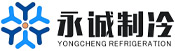 烟台永诚制冷科技有限公司（官网）