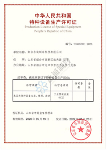 中华人民共和国特种设备生产许可证