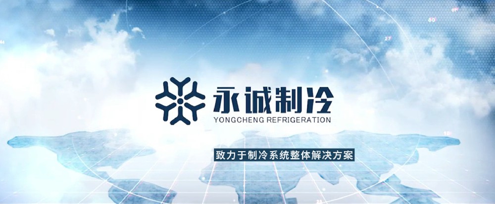 永诚制冷-企业宣传片